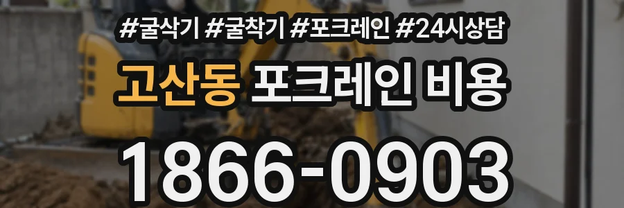 고산동 포크레인 비용