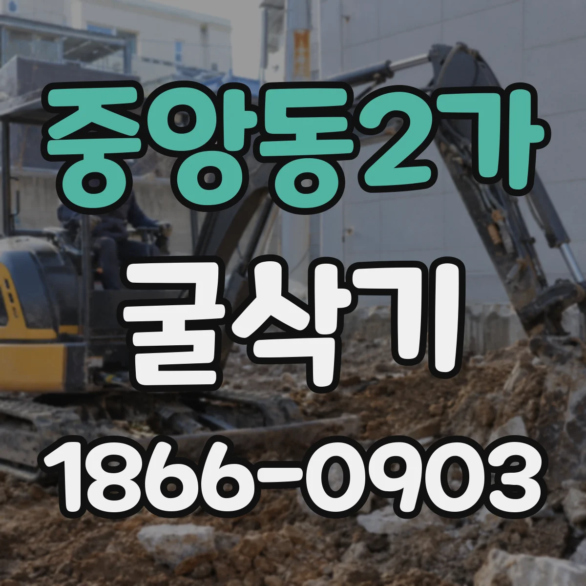 중앙동2가 굴삭기