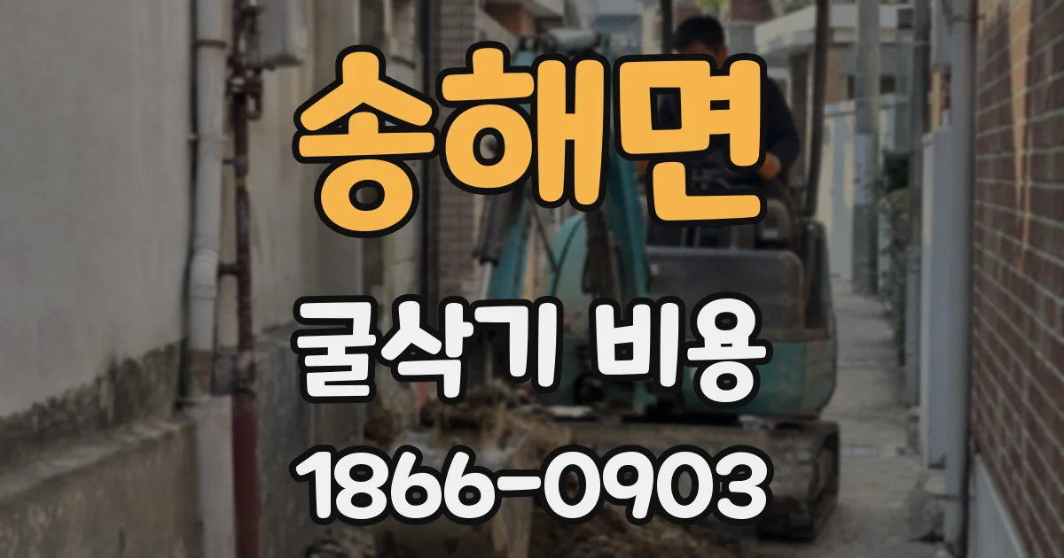 송해면 굴삭기 비용