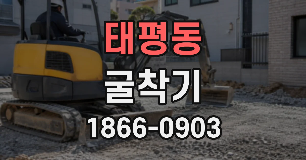 태평동 굴착기