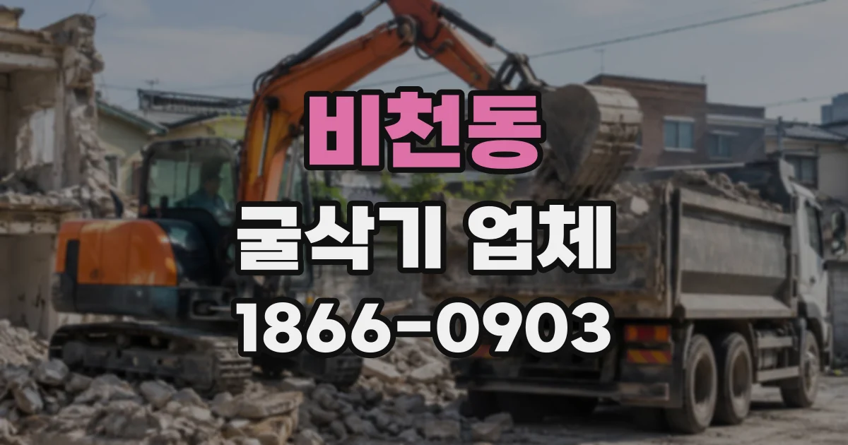 비천동 굴삭기업체