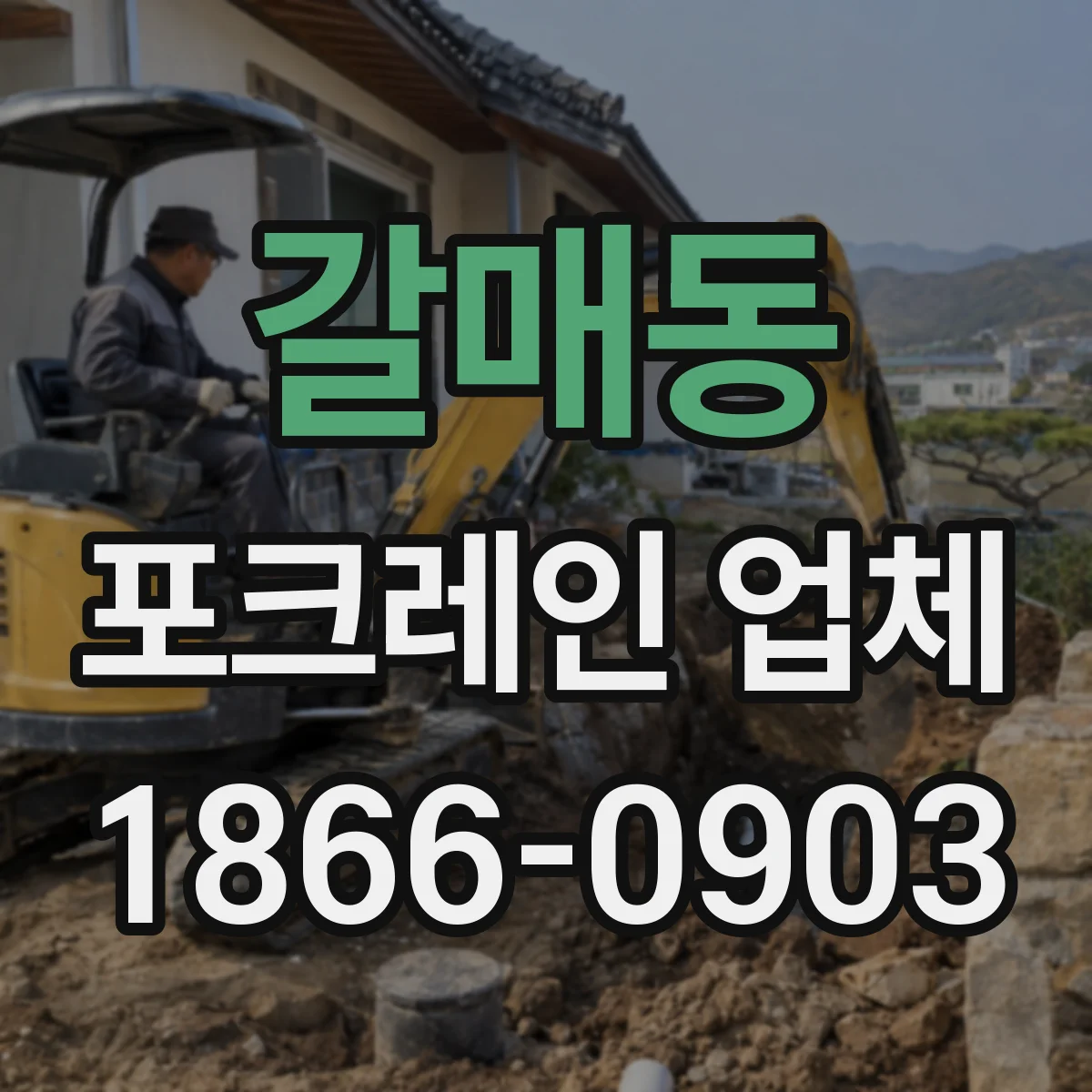 갈매동 포크레인 업체