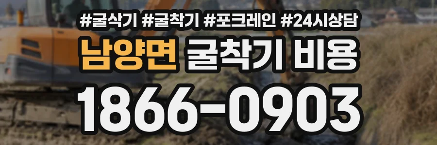 남양면 굴착기비용 상담 전화 1866-0903
