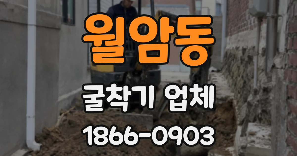 월암동 굴착기 업체