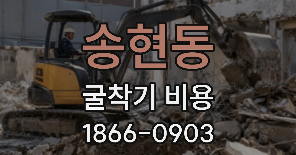 송현동 굴착기 비용