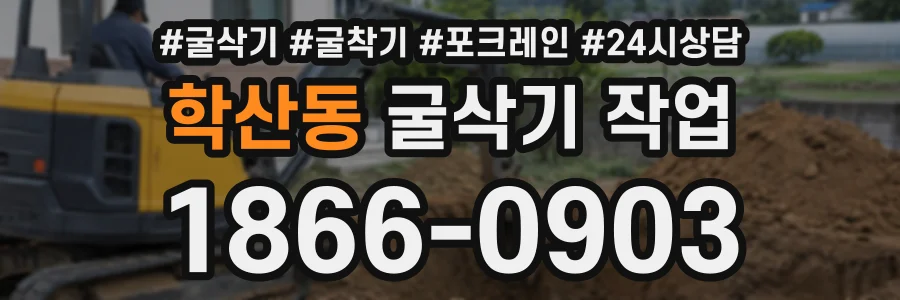 학산동 굴삭기작업 상담 전화 1866-0903