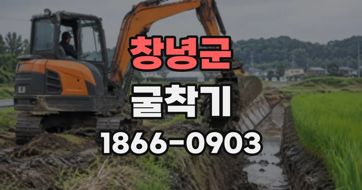 창녕군 굴착기
