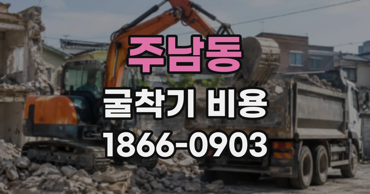 주남동 굴착기비용
