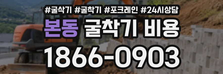본동 굴착기비용 상담 전화 1866-0903