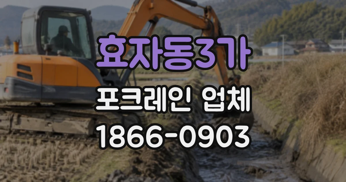 효자동3가 포크레인업체