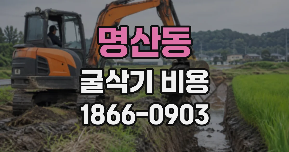 명산동 굴삭기비용