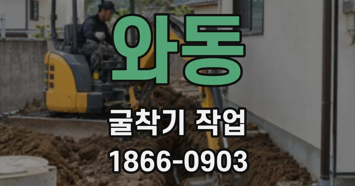 와동 굴착기 작업