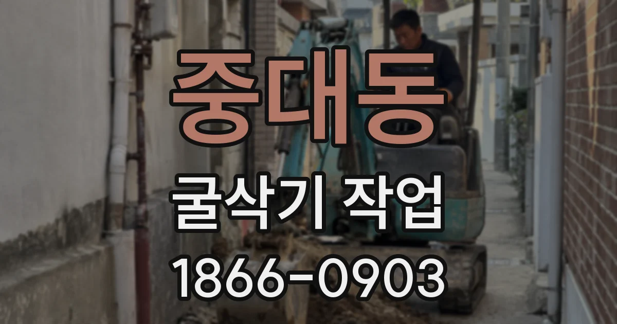 중대동 굴삭기 작업