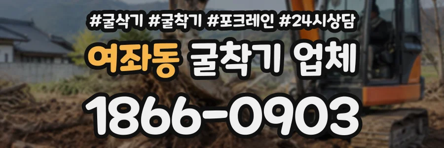 여좌동 굴착기업체 상담 전화 1866-0903