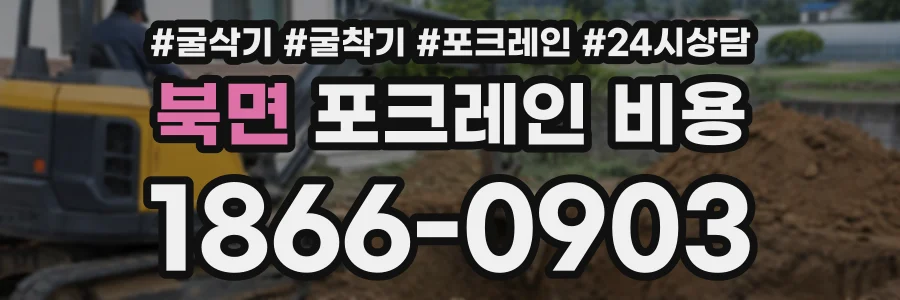 북면 포크레인비용 상담 전화 1866-0903