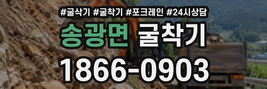 송광면 굴착기 상담 전화 1866-0903