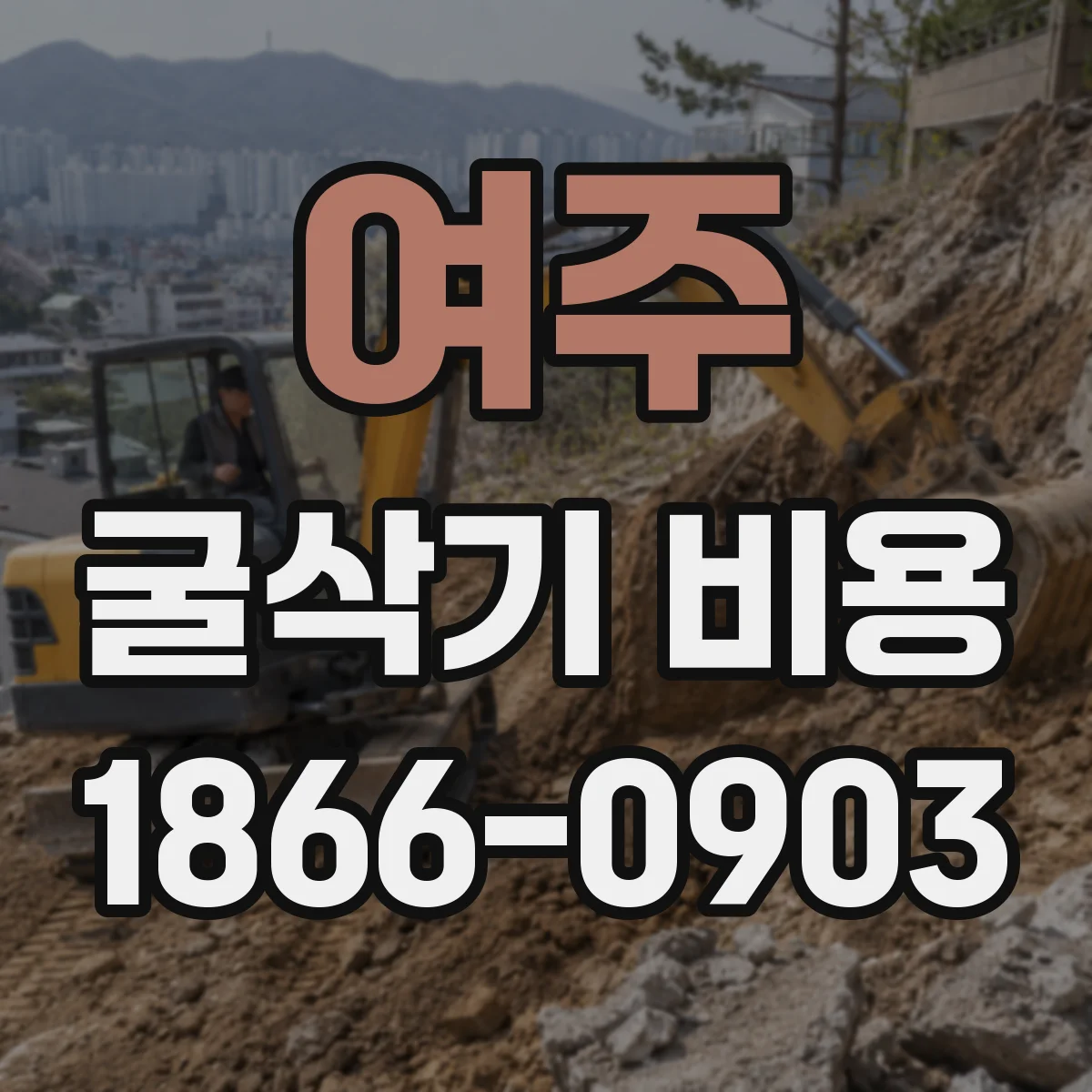 여주 굴삭기 비용