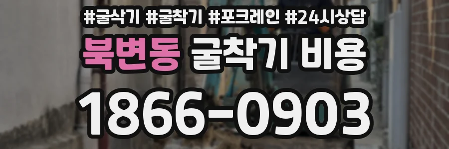 북변동 굴착기 비용