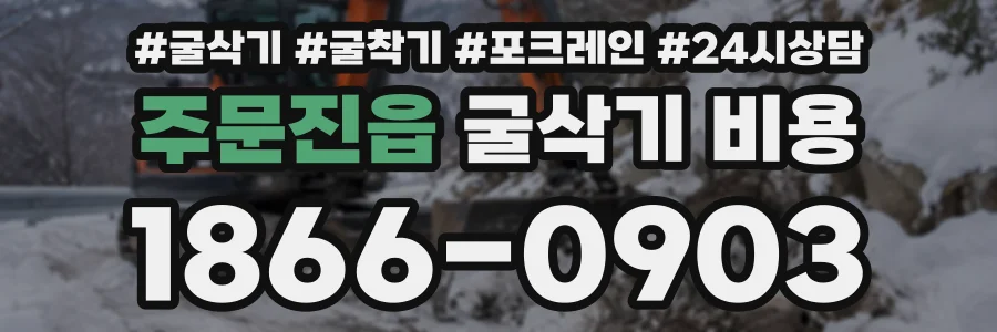 주문진읍 굴삭기비용 상담 전화 1866-0903