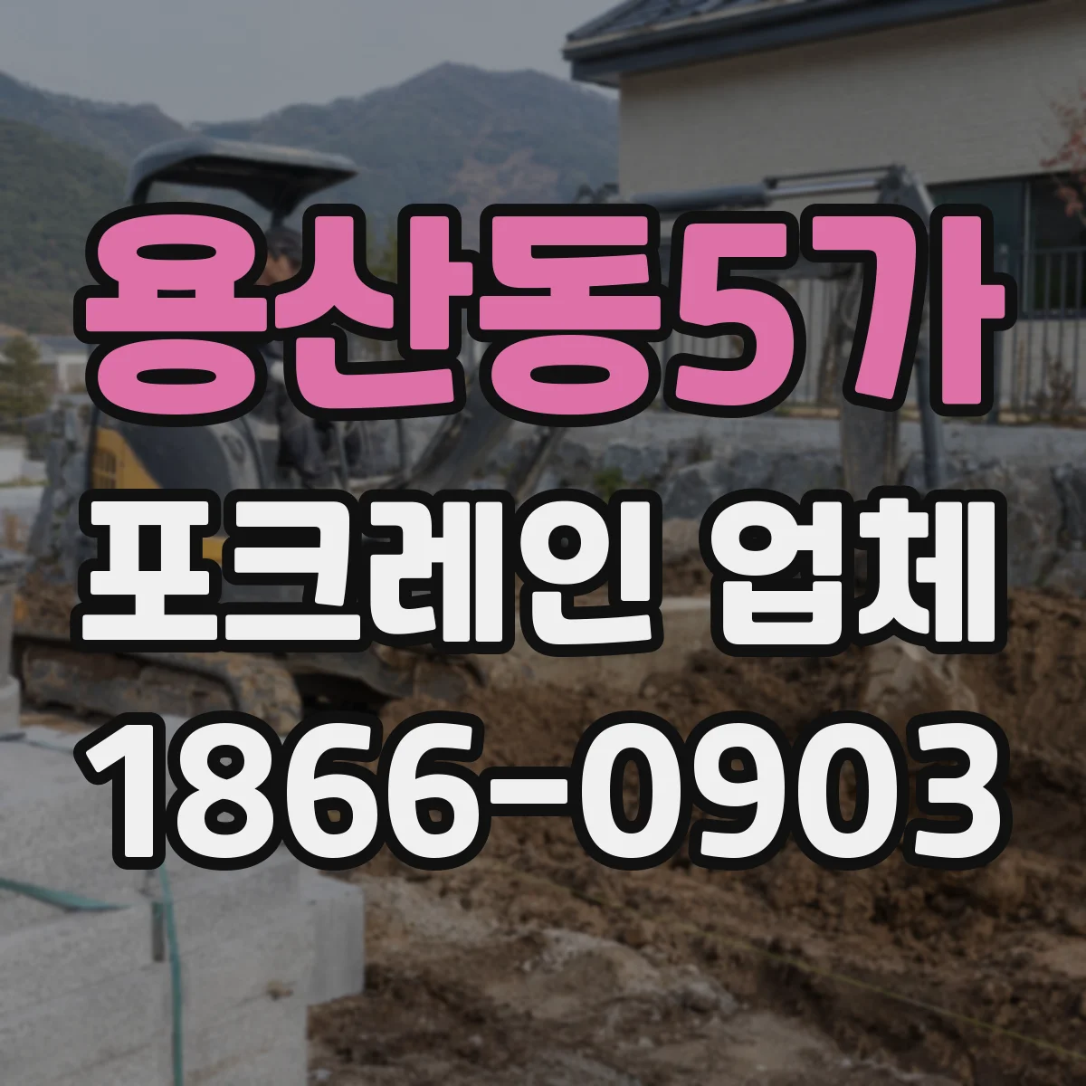 용산동5가 포크레인 업체