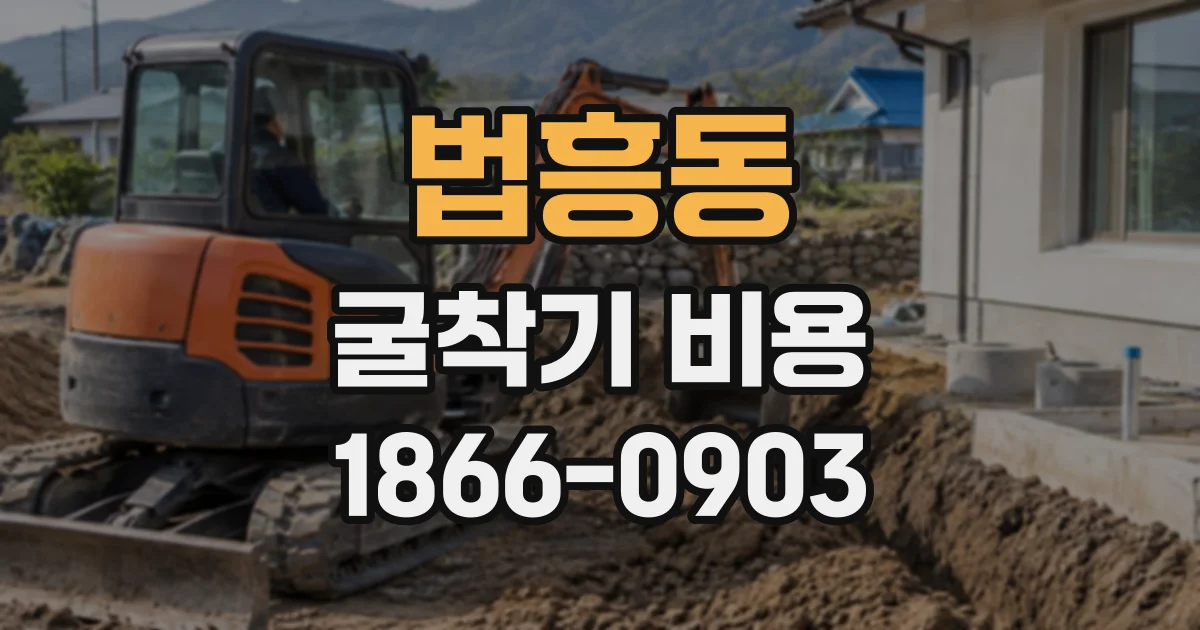 법흥동 굴착기비용