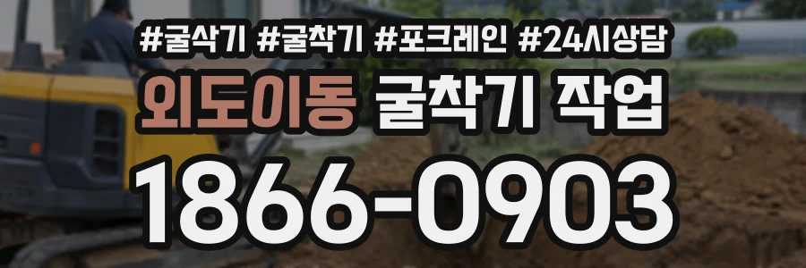 외도이동 굴착기작업 상담 전화 1866-0903