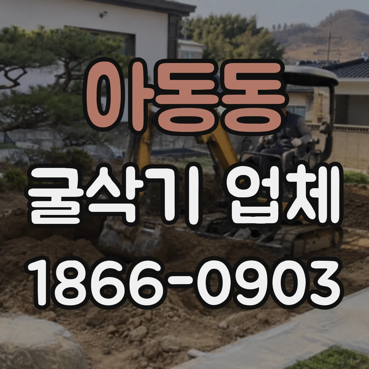아동동 굴삭기 업체