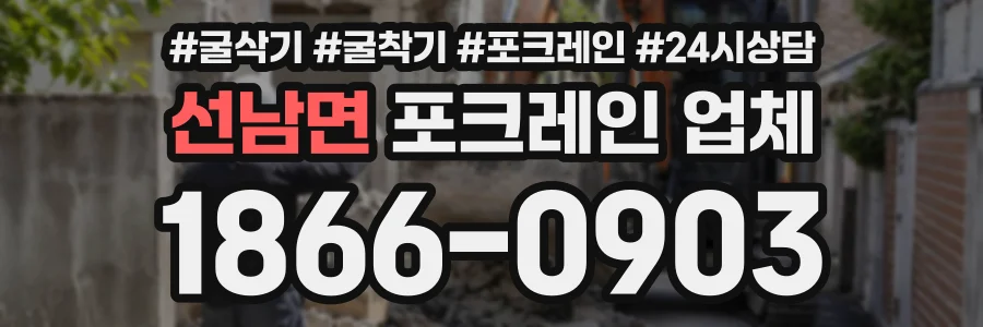 선남면 포크레인업체 상담 전화 1866-0903