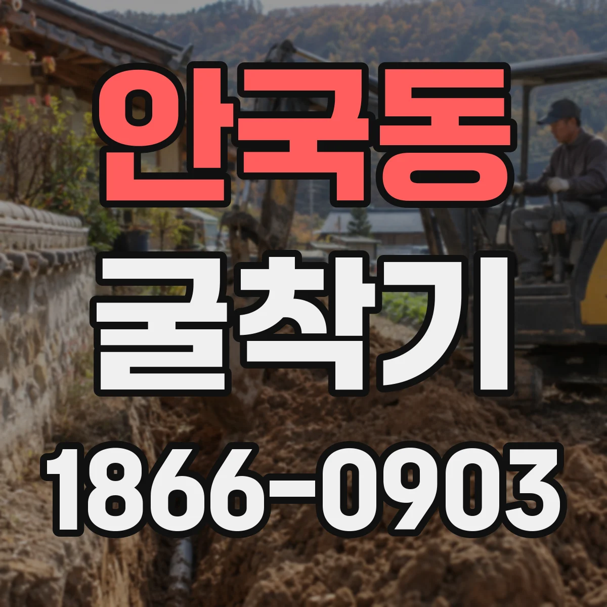 안국동 굴착기 안전한 토사 배출 동선 확보 방법