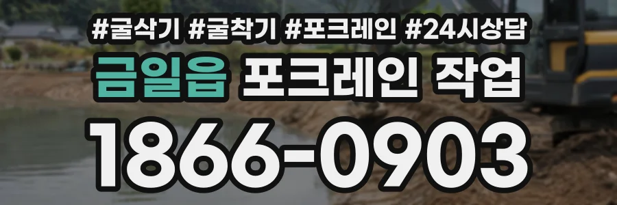 금일읍 포크레인작업 상담 전화 1866-0903