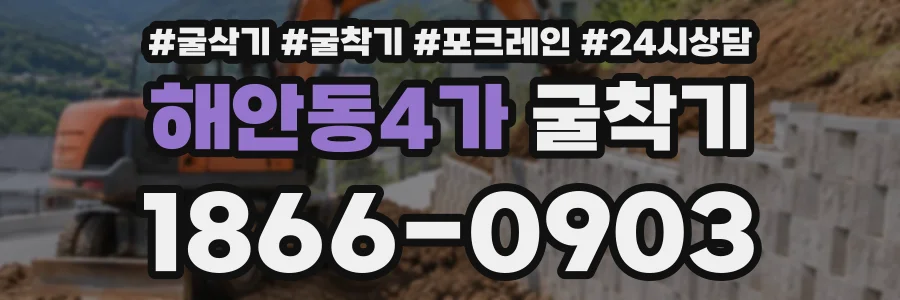 해안동4가 굴착기 상담 전화 1866-0903