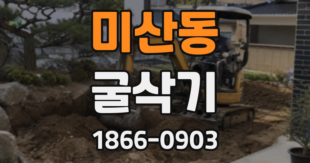 미산동 굴삭기