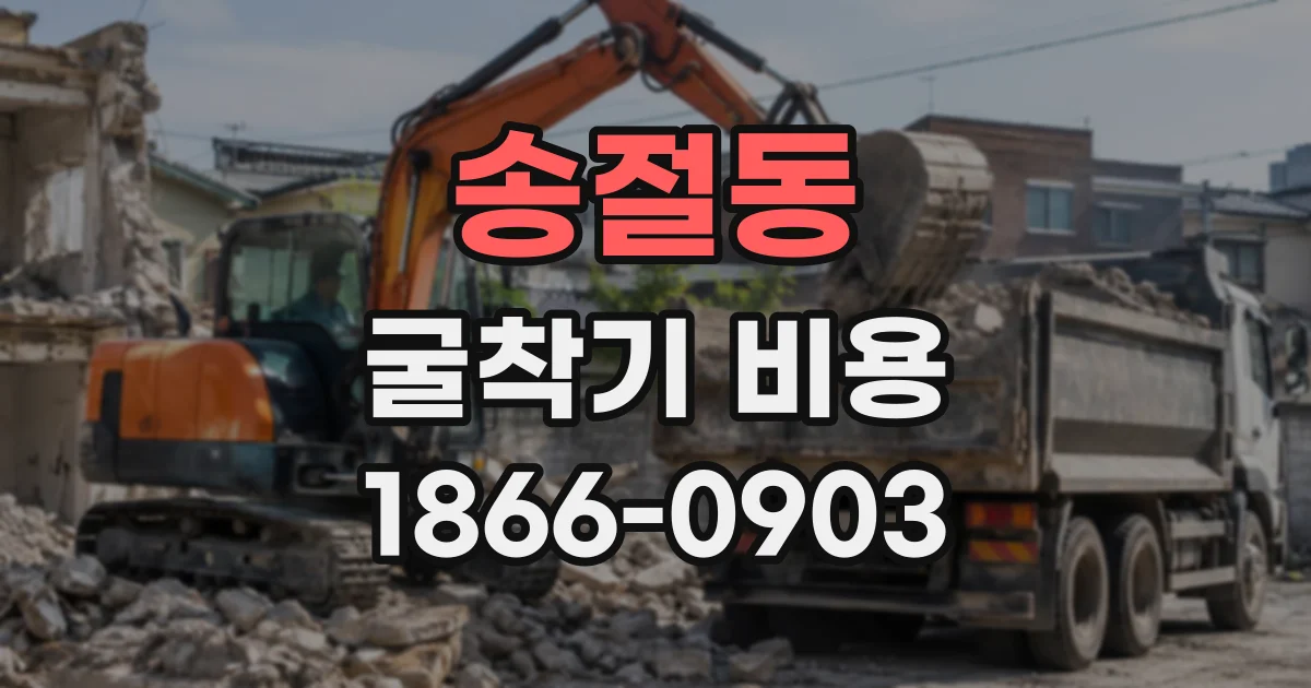 송절동 굴착기비용