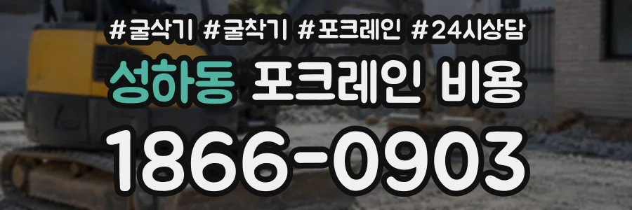 성하동 포크레인비용 상담 전화 1866-0903
