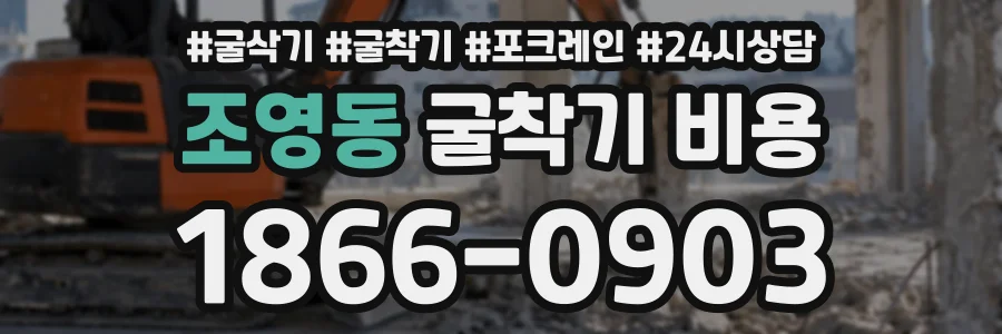 조영동 굴착기비용 상담 전화 1866-0903