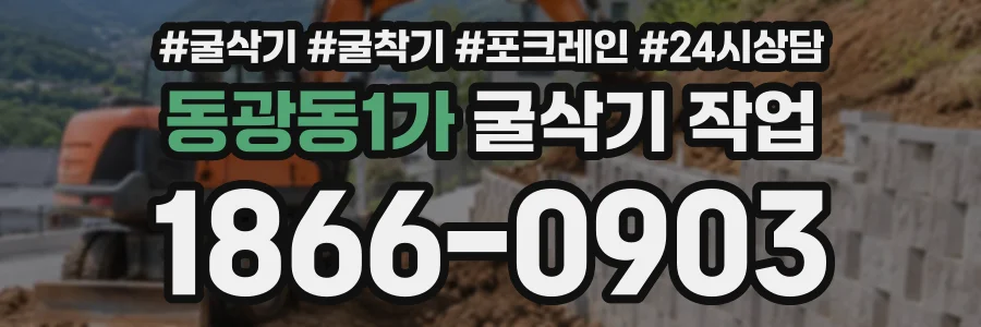 동광동1가 굴삭기작업 상담 전화 1866-0903