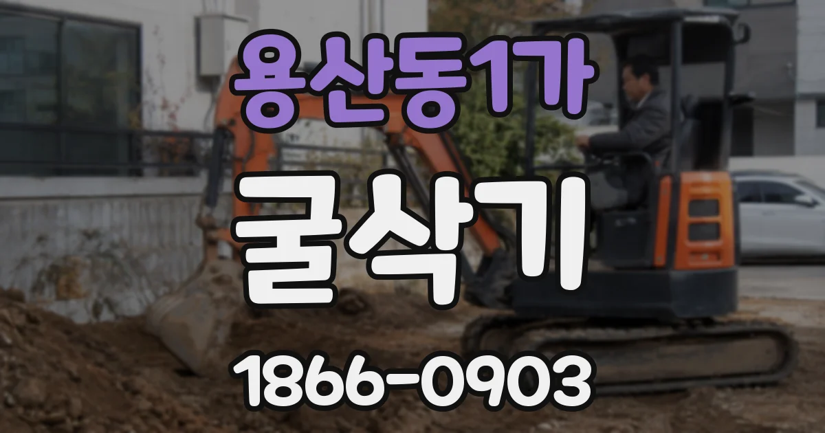 용산동1가 굴삭기