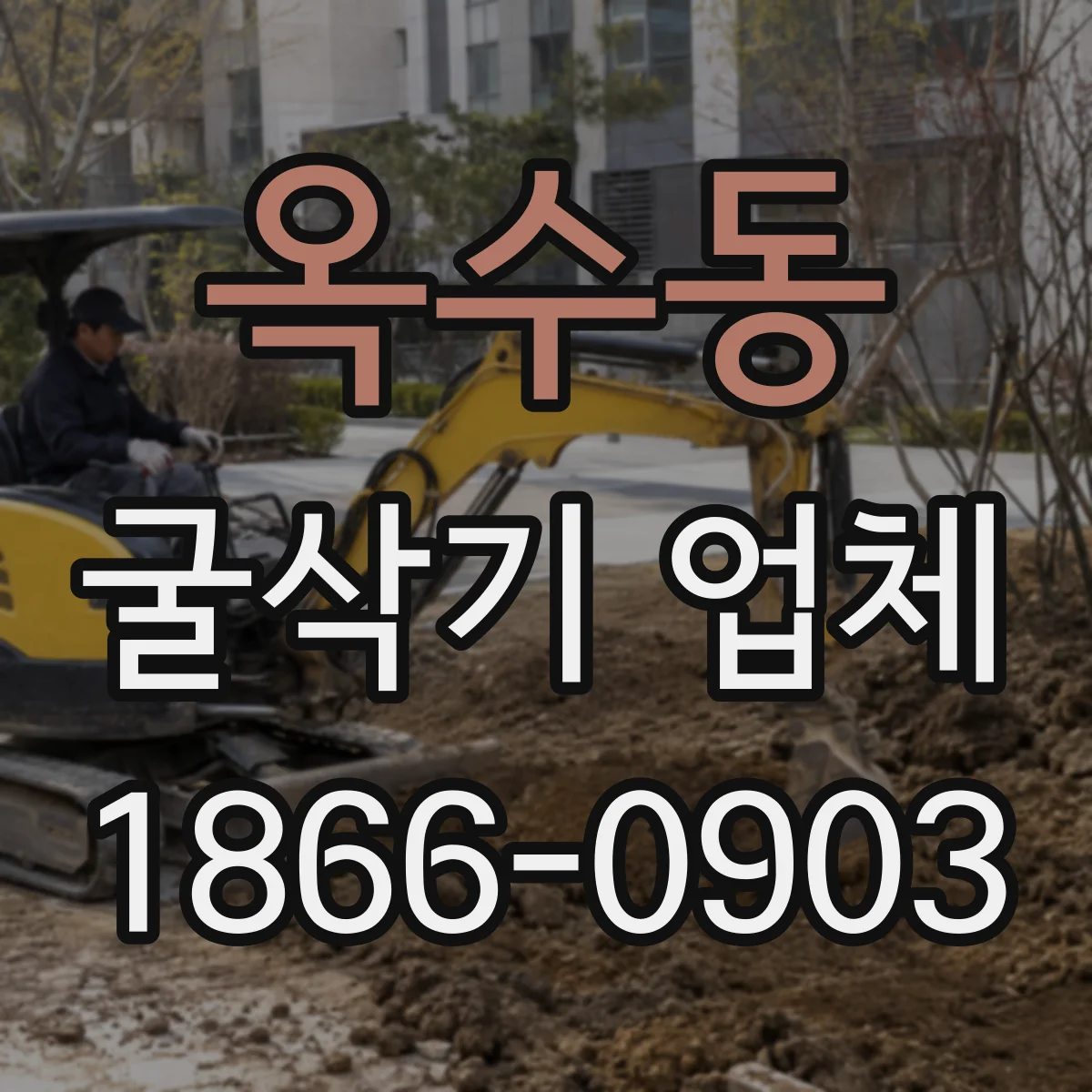 옥수동 굴삭기 업체