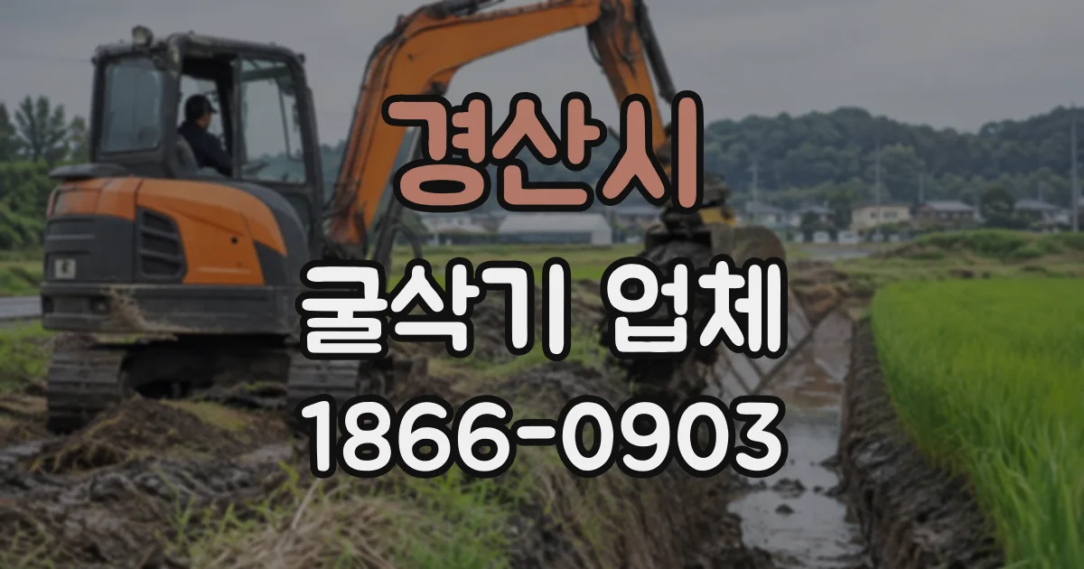 경산시 굴삭기업체