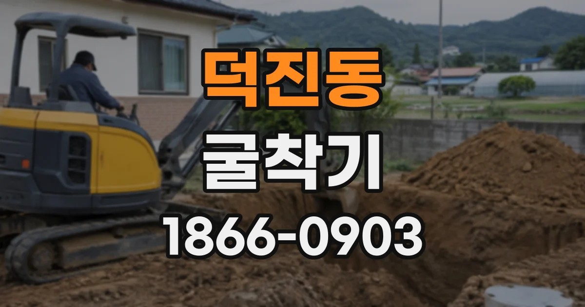 덕진동 굴착기