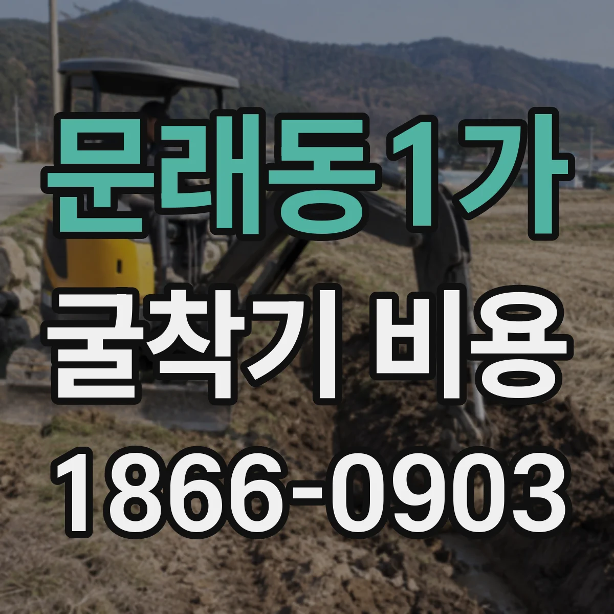 문래동1가 굴착기 비용