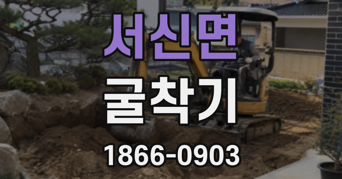 서신면 굴착기