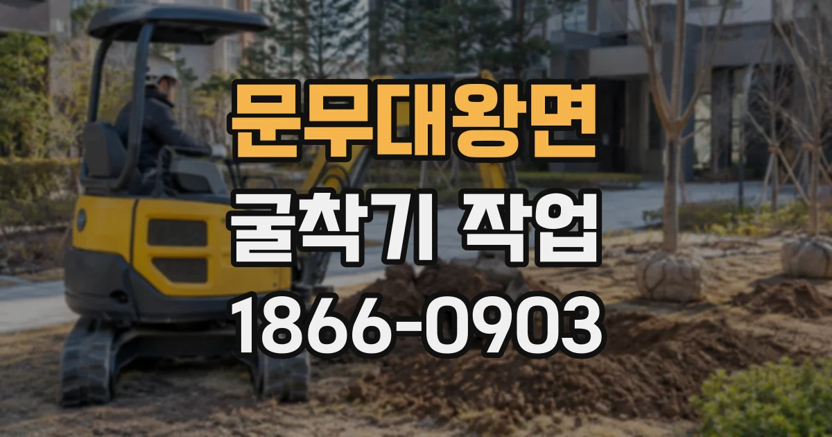 문무대왕면 굴착기작업