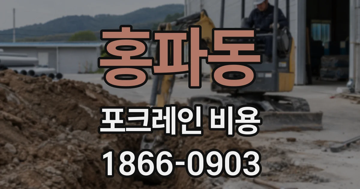 홍파동 포크레인 비용