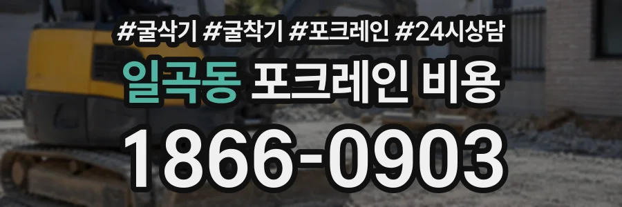 일곡동 포크레인비용 상담 전화 1866-0903