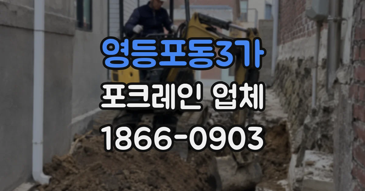 영등포동3가 포크레인 업체