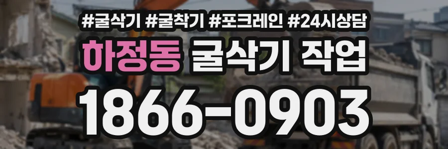 하정동 굴삭기작업 상담 전화 1866-0903