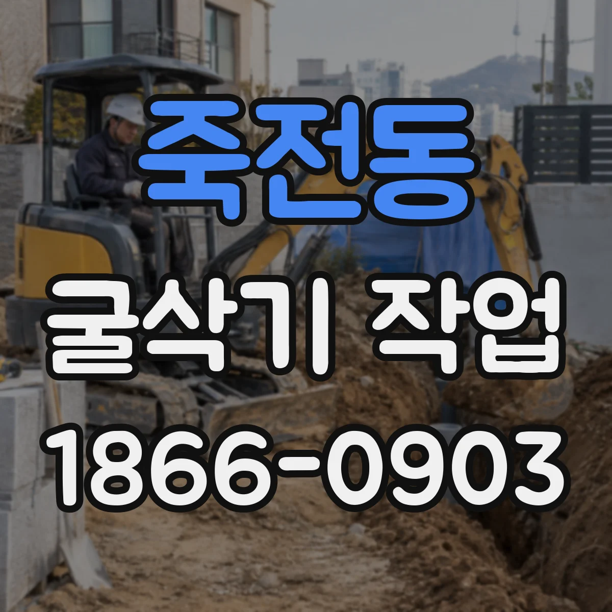 죽전동 굴삭기 작업