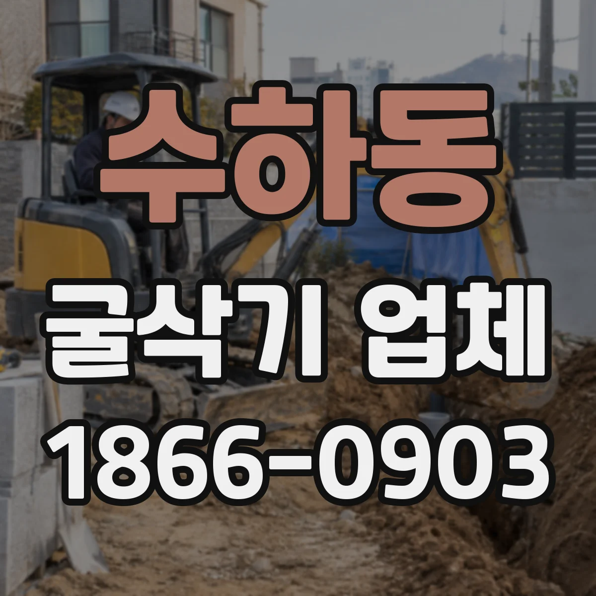수하동 굴삭기 업체