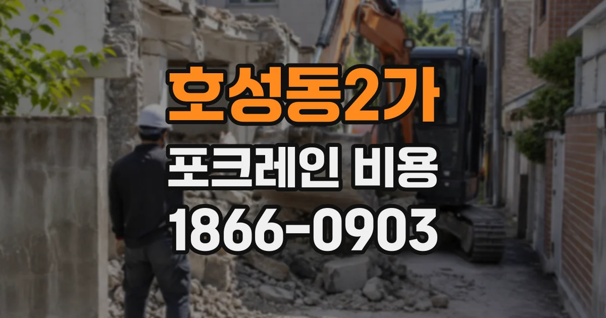 호성동2가 포크레인비용